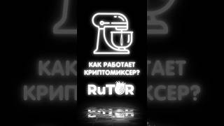 Криптомиксер: реально спасает или обманывает?»#крипта #анонимность #форум #блокчейн #darknet