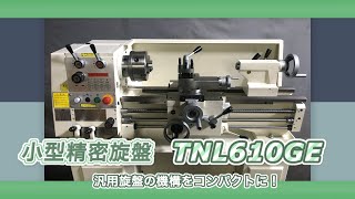 小型精密旋盤 TNL610GE｜株式会社メカニクス