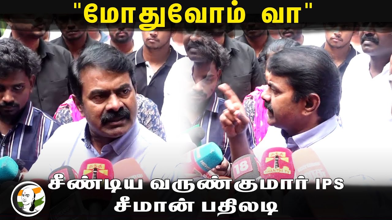 🔴LIVE : Seeman Press Meet about Varun Kumar IPS | NTK | Koyambedu | Chennai