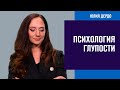 Психология глупости. Причины, признаки и перспективы - Занимательная Дердология/Москва FM