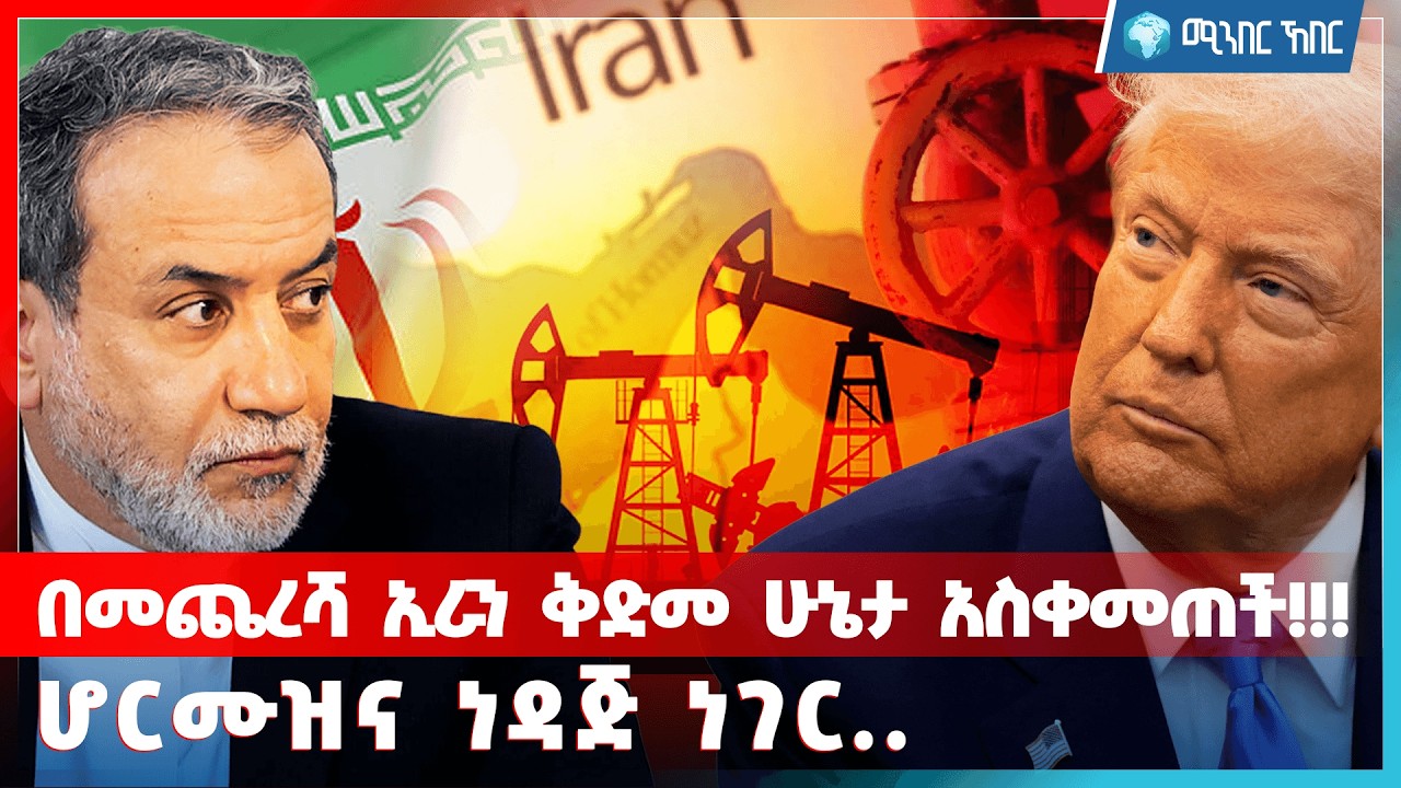 በመጨረሻ ኢራን ቅድመ ሁኔታ አስቀመጠች!! .. የሆርሙዝና የነዳጅ ነገር .. መጋቢት 1 2018 | ሚንበር ኸበር  Minber Kheber