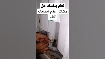 تعلم بنفسك حل مشكلة عدم تصريف الماء في الغسالة بسهولة 
