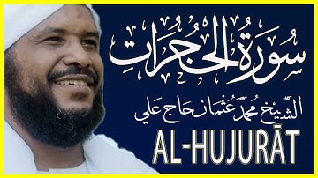 049 الحجرات تلاوة خاشعة سورة الحجرات كاملة تلاوة الشيخ محمد عثمان حاج علي