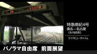 【車内放送】特急南紀4号（キハ85系　ワイドビューチャイム　桑名－名古屋）