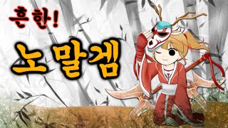 흔한 노말겜9.avi