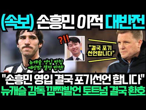 &quot;왜 손흥민 영입 안했냐고요?&quot; 뉴캐슬 빈살만 결국폭발! 현지 감독인터뷰 공개에 현지 팬들 발칵 뒤집어진 이유