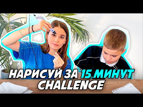 Видео: КТО ЛУЧШЕ НАРИСУЕТ ПРЕДМЕТ 3д РУЧКОЙ за 15 минут ЧЕЛЛЕНДЖ / CHALLENGE 3D PEN