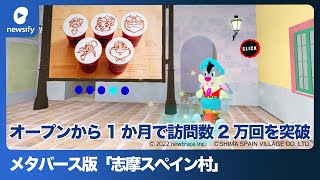 ROBLOX上のメタバース版「志摩スペイン村」、オープンから1か月で訪問数2万回を突破(2023年2月16日)