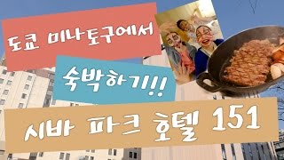 도쿄 미나토구에서 숙박하기!! 시바 파크 호텔 151 (Shiba Park Hotel 151) | 港区観光協会