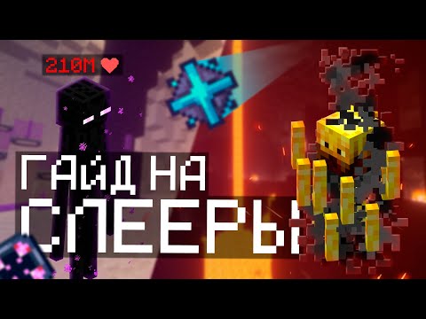 Видео: Гайд на слееры! (Hypixel Skyblock)