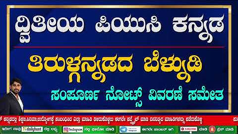 TIRULGANNADADA BELNUDI NOTES | 2nd PUC KANNADA NOTES | ತಿರುಳ್ಗನ್ನಡದ ಬೆಳ್ನುಡಿ ಗದ್ಯದ ಸಂಪೂರ್ಣ ಸಾರಾಂಶ |