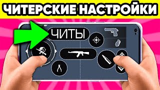 ЧИТЫ НА НАСТРОЙКИ STANDOFF 2 ! ЧИТЕРСКИЕ НАСТРОЙКИ СТАНДОФФ 2 screenshot 5