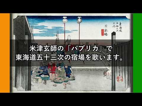【宿名記憶】米津玄師の「パプリカ」で東海道五十三次の宿場を歌います。【替え歌】【東海道五十三次】