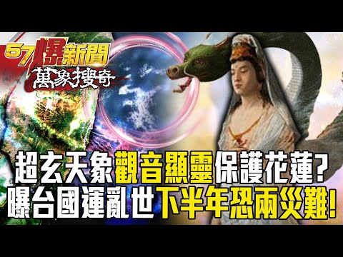 驚超玄天象「觀音顯靈」保護花蓮震不停？吠陀占星師曝「2024台國運亂世」下半年恐兩災難！【57爆新聞 萬象搜奇】 @57BreakingNews