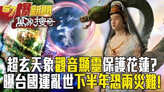 驚超玄天象「觀音顯靈」保護花蓮震不停？吠陀占星師曝「2024台國運亂世」下半年恐兩災難！【57爆新聞 萬象搜奇】   @57BreakingNews