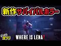 【ドッキリ全クリ】Where Is Lena? 新作サバイバルホラー ※イッキ見用 / 最初から最後まで!