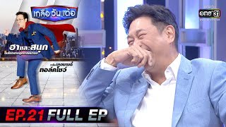 เกลือ วัน เด้อ | EP.21 (FULL EP) | 14 ส.ค. 63 | one31