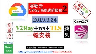 Siemens Tutorials 2019谷歌云【v2Ray+ws +TLS】一键安装高级进阶混淆模式更安全、稳定翻墙科学上网详解2