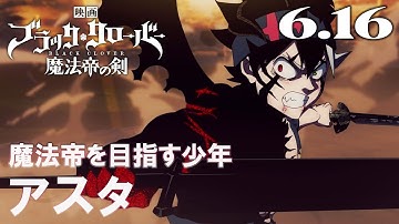 キャラクターPVアスタ／映画『ブラッククローバー 魔法帝の剣』【6月16日(金)公開】