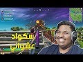 فورت نايت سكواد عشوائي 