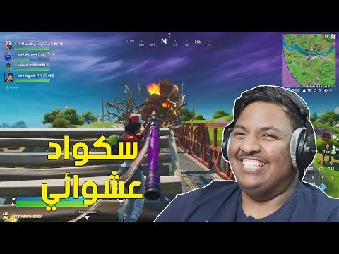 فورت نايت سكواد عشوائي 