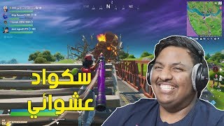 فورت نايت : سكواد عشوائي ! 😂 | Fortnite