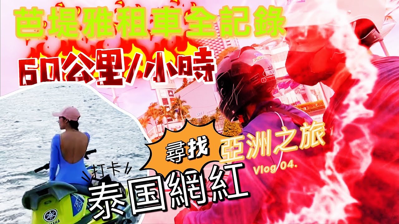 泰国芭提雅租機車全記錄(租車須知)_亞洲之旅vlog 04.- 夏日海灘遇泰國網紅打卡摩托艇“超美的”！ Thailand Vlog 04. - How to rent a motorbike.