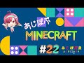 【あじ秋刀魚のゲーム実況】MINECRAFT #22【＃あじ子ンチ】