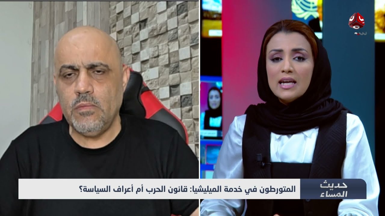 المتورطون في خدمة الميليشيا... قانون الحرب أم أعراف السياسة؟ | حديث المساء