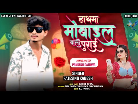 📱Hathama mobile wali purai‼️हाथमा मोबाइल वाली पुराई‼️ Singer Fatesing kanesh new timli