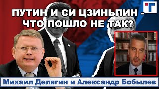 Делягин: Путин и Си Цзиньпин - что пошло не так? 1/3