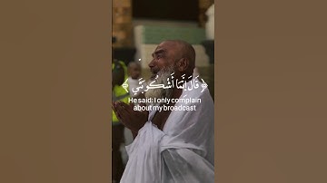 {قَالَ إِنَّمَا أَشْكُو بَثِّي وَحُزْنِي إِلَى اللَّهِ }🕊🤲🏻🕊 #سورة_يوسف Yusuf آية 86 🎙#أحمد_النفيس