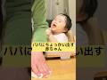 【生後11ヶ月】👶パパ大好きすぎて👶#赤ちゃん #赤ちゃんのいる生活 #かわいい