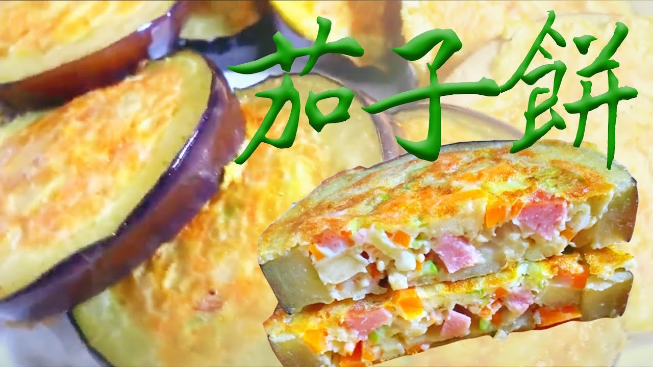 早餐饼 茄子这么做蛋饼吃美味又健康eggplant Recipe 唐韵美食 Youtube