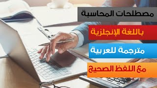 مصطلحات المحاسبة باللغة الانجليزية مترجمة للعربية مع اللفظ الصحيح