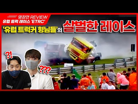 유럽 트럭커 형님들의 5톤 트럭 몸싸움!!!!! [ 읫차 We, the Racer ]