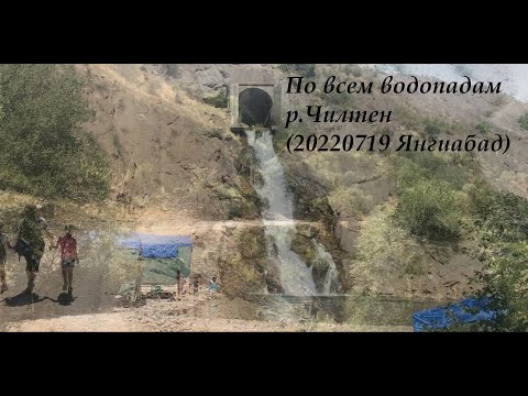 По всем водопадам р.Чилтен (20220719 Янгиабад)