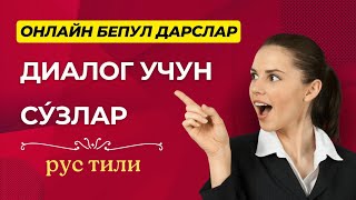 💬DIALOG UCHUN ENG ZARUR SO'ZLAR | 📌RUSTILINI NO'LDAN O'RGANING |🇷🇺 RUS TILINI TEZ VA OSON O'RGANING