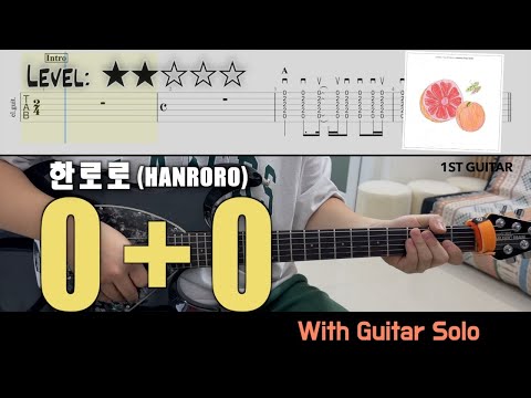 『0+0』 (guitar cover) - 한로로(HANRORO)