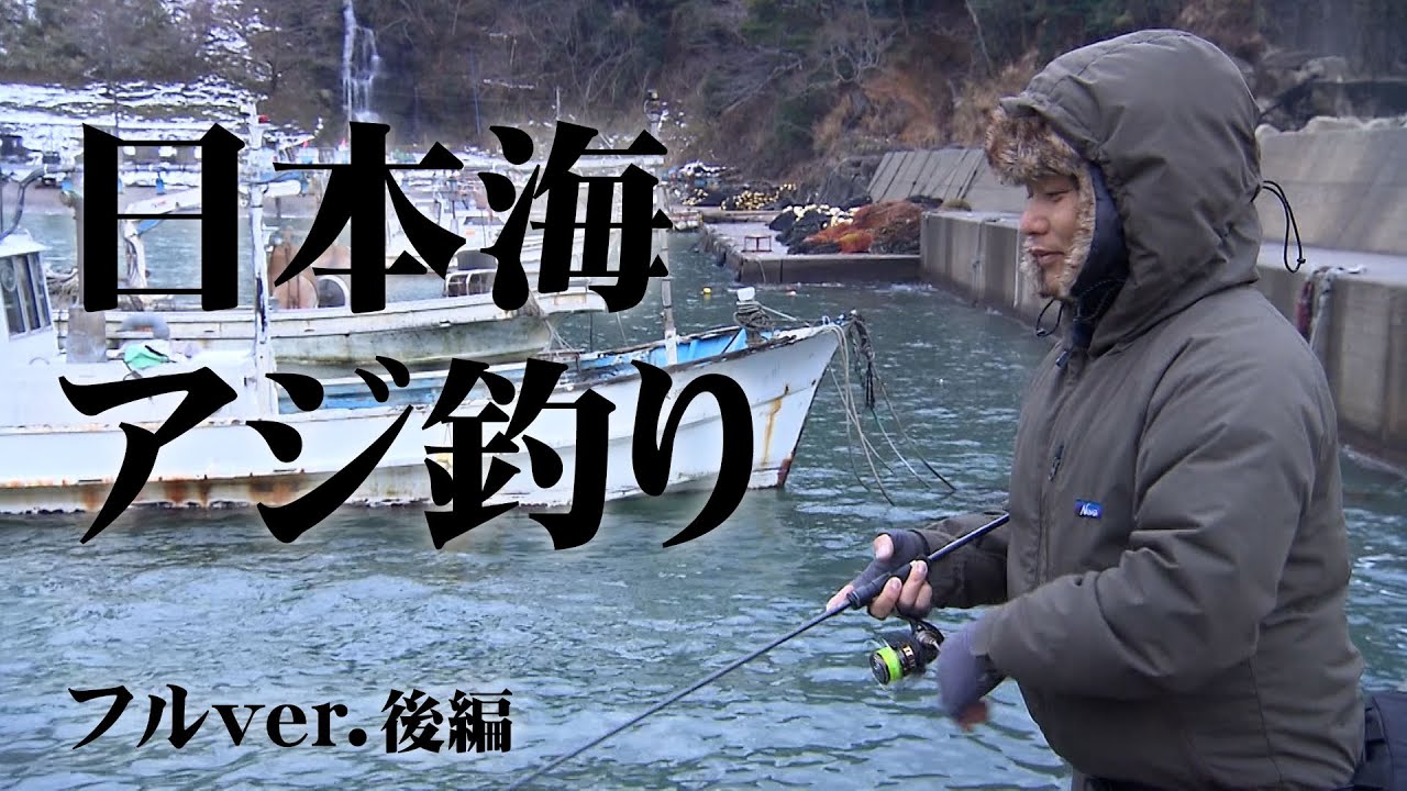 真冬の日本海でアジング＆キャンプを楽しむ！ 2/2 『Azing lab.2nd 56』＜フルver＞【釣りビジョン】