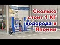 Водород: Есть ли будущее у водородных автомобилей в Японии. (4K | 2018)