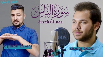Surah An-Nas - Mohamed Youssef | سورة الناس بلغة الإشارة - محمد يوسف و ترجمة يوسف المغايرة