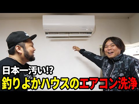 釣りよかハウスの日本一汚いエアコンをクリーニングしてみた!