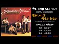 光GENJI SUPER5  君がいれば何もいらない(1995)