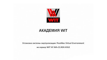 Установка сиcтемы виртуализации ProxMox virtual environment на сервер WIT VV WA-C2.R2H.H312