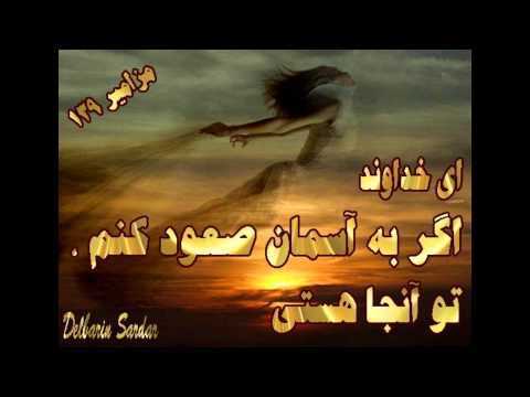 خداوند شبان من است از زبان میثم