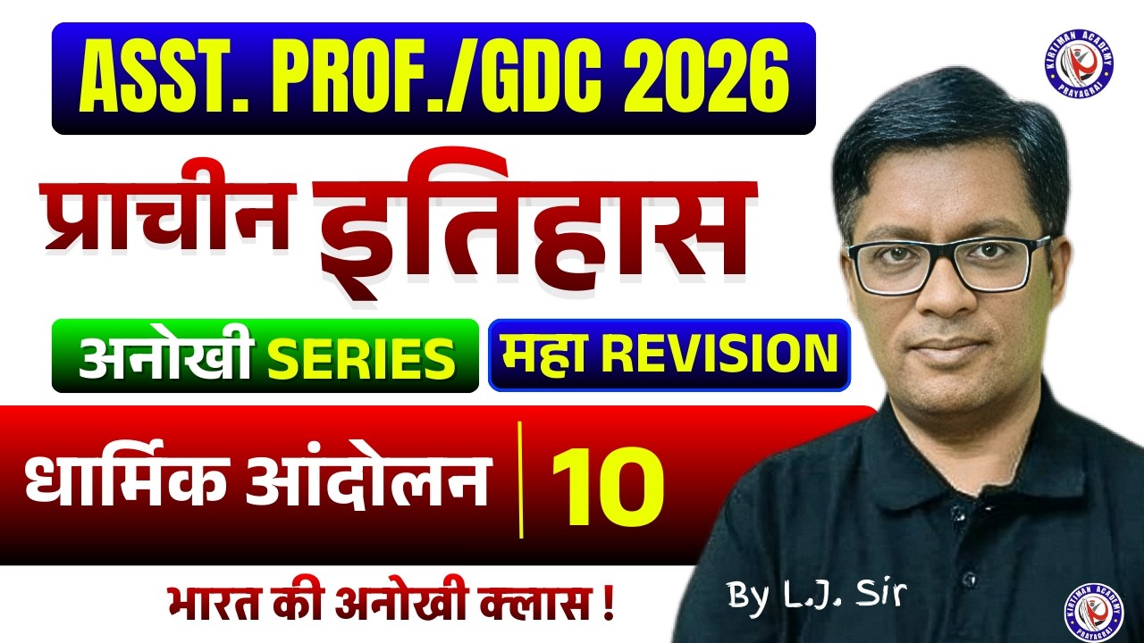 ASST. PROF./GDC 2026 || अनोखी SERIES💥💥 || प्राचीन इतिहास || Class 10