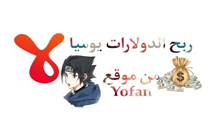 شرح موقع Yofan وطريقة الربح منه وتحقيق الشروط 50 مشترك و10.000 مشاهدة #الربح_من_الانترنت