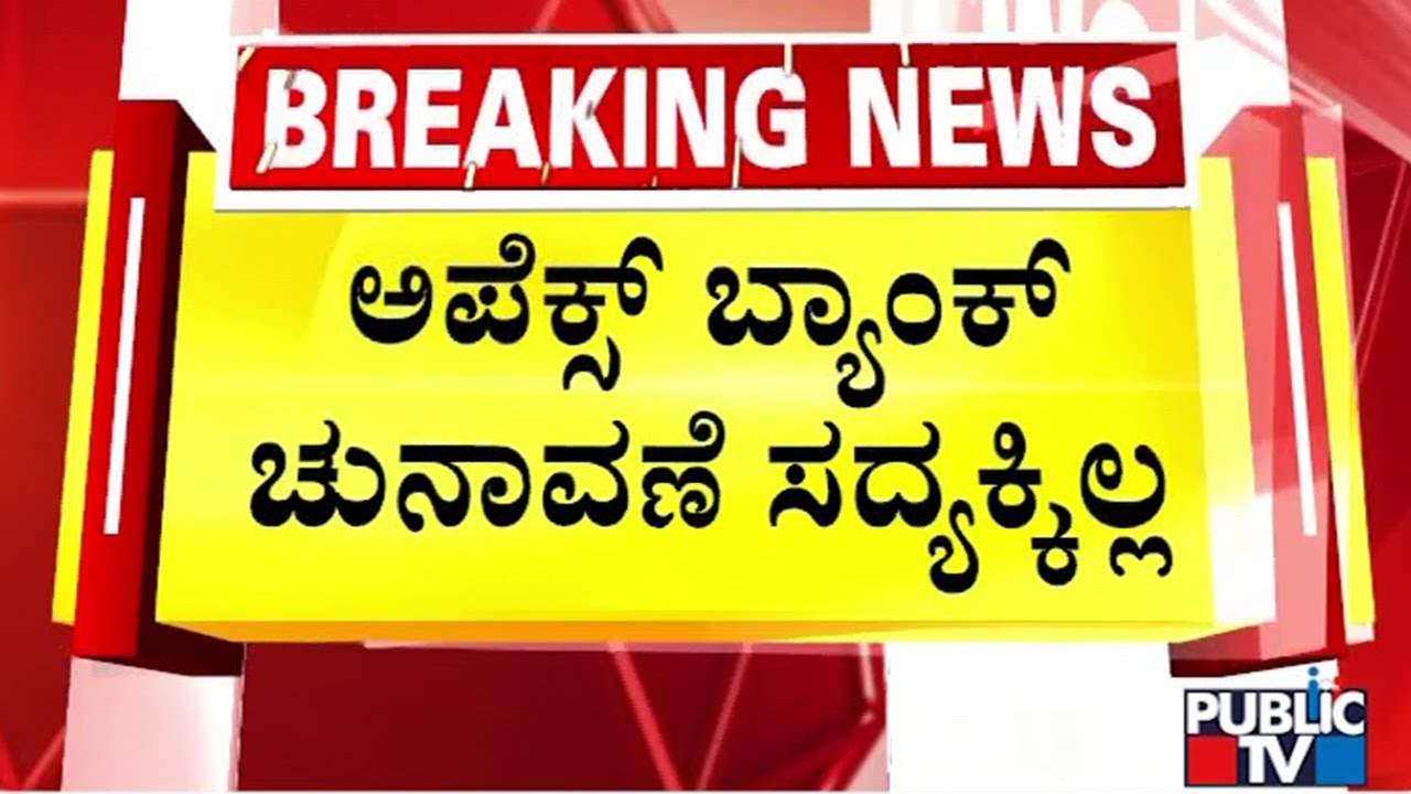 Apex Bank Election Postponed | Public TV