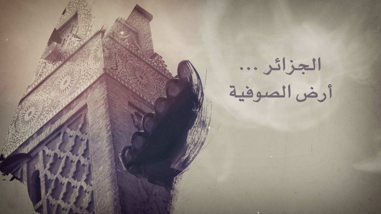 وثائقي | الجزائر.. أرض الصوفية